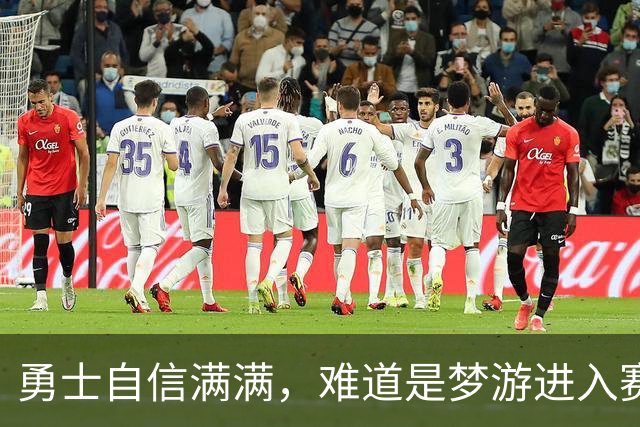 勇士自信满满，难道是梦游进入赛季？