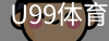 U99体育下载